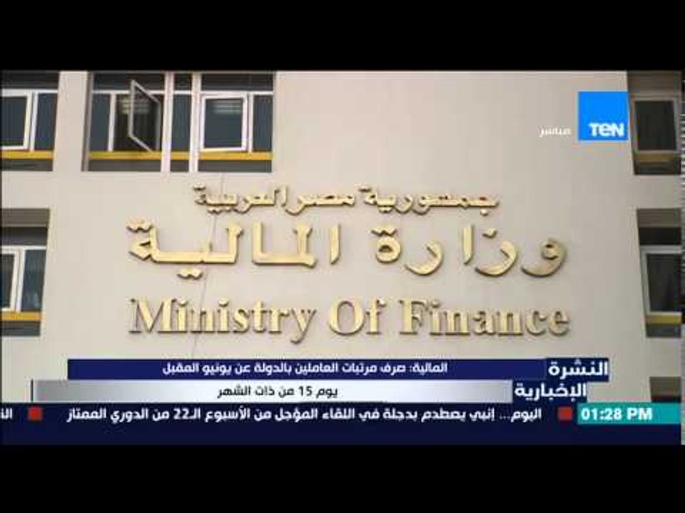 النشرة الإخبارية - وزارة المالية | صرف مرتبات ا...