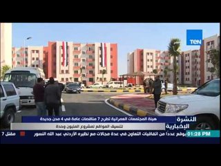 النشرة الإخبارية - هيئة المجتمعات العمرانية تطرح 7 مناقصات عامة فى 4 مدن جديدة
