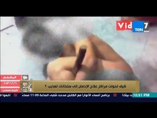 البيت بيتك - لقطات من داخل مراكز علاج الإدمان وسلخانات تعذيب المدمنين ... للكبار فقط +18