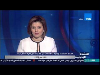 النشرة الإخبارية - الصحة تعلن العدد الإجمالى لشهداء ومصابين الهجمات الإرهابية 643 شخصاً خلال عام2014