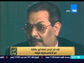 البيت بيتك - " لقاء نادر للراحل أسامة أنور عكاشة مع الاعلامى فاروق شوشة "