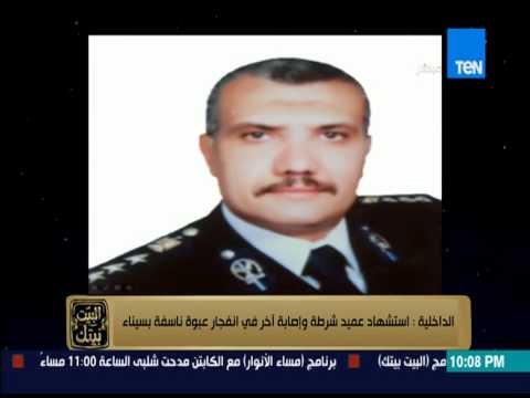 البيت بيتك - الداخلية : استشهاد عميد شرطة وإصابة آخر فى إنفجار عبوة ناسفة بسيناء