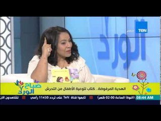 صباح الورد - ماري رمسيسى باحثة تربوية - كتاب "الهدية المرفوضة" كتاب لتوعية الأطفال من التحرش