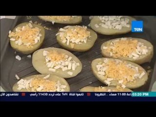 مطبخ 10/10 - الشيف أيمن عفيفي - طريقة عمل البطاطس بالجبنة بالفرن