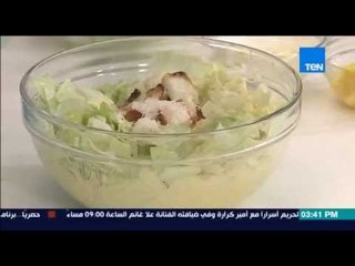 مطبخ 10/10 - الشيف أيمن عفيفي - سلطة سيزر باللحم وفيلية بتلو بالكريمة