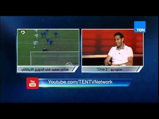 وان تو - قصة هروب هاني سعيد من النادي الأهلي و هو عندة 16 سنة الي إيطاليا