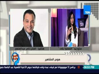 إفهموا بقى - تعليق الفنان تامر عبد المنعم علي مرض هوس المشاهير الذي يصيب الشباب