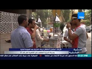 النشرة الإخبارية - الأرصاد .. استمرار انخفاض درجات الحرارة بعد الموجة الحارة تصل إلى 31