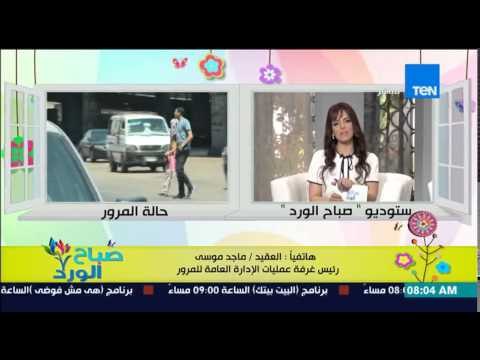 صباح الورد - من غرفة الإدارة العامة للمرور والتعرف على الحالة المرورية بأنحاء الجمهورية