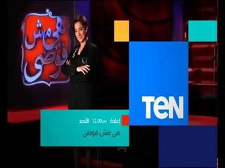 هى مش فوضى - الإعلامية بسمة وهبة فى حلقة خاصة من داخل سجن النساء " نساء من خلف الاسوار "