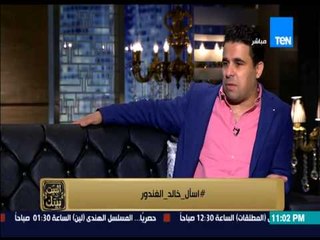 البيت بيتك - رد خالد الغندور علي هجوم شوبير عليه  : متتكلمش عن المهنية لأنك كنت في الحزب الوطني