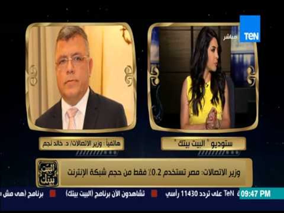 البيت بيتك - وزير الإتصالات عن سرعات الإنترنت : مصر تمتلك بنية تحتية قوية للإنترنت والمستغل 0.2 %