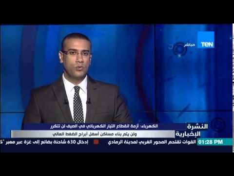 النشرة الإخبارية - الكهرباء : أزمة إنقطاع التيار الكهربائى فى الصيف الماضى لن تتكرر