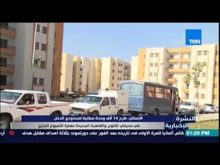 النشرة الإخبارية - الإسكان : طرح 14 ألف وحدة سكنية لمحدودى الدخل فى مدينتى اكتوبر والقاهرة الجديدة