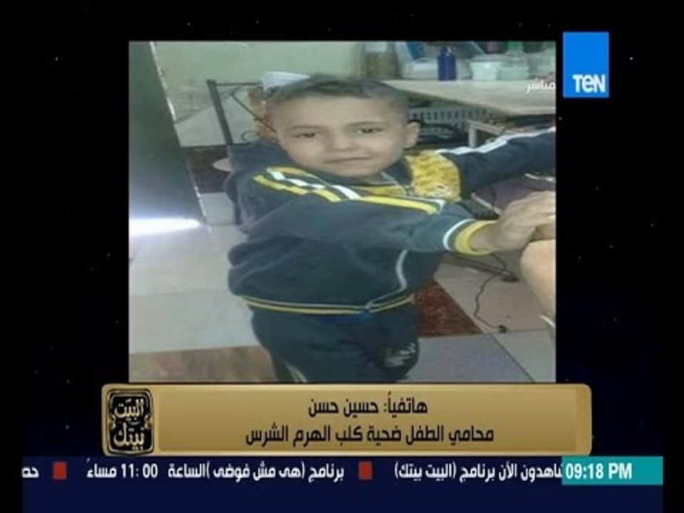 البيت بيتك - محامي الطفل ضحية الكلب : الشرطة متواطئة مع صاحب الكلب وهددت أهل الطفل بالخطف أو القتل