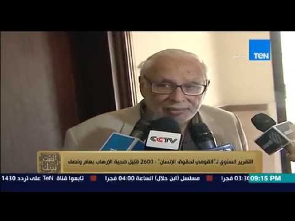 البيت بيتك- المجلس القومى لحقوق الإنسان يصدر تقريره السنوى ويرصد 2600 قتيل ضحايا الإرهاب