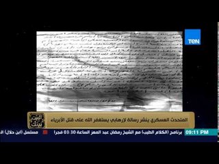 البيت بيتك - المتحدث العسكرى ينشر رسالة لإرهابى يستغفر الله على قتل الأبرياء