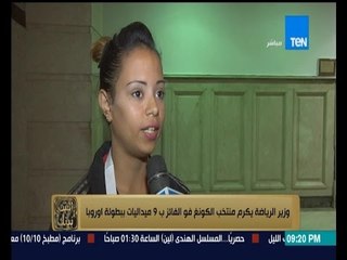 البيت بيتك - تعليق عمرو عبد الحميد على تكريم وزير الرياضة منتخب الكونغوفو الفائز بـ 9 ميداليات