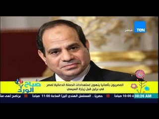 صباح الورد - المصريون بألمانيا ينهون إستعدادات الحملة الدعائية لمصر فى برلين قبل زيارة السيسى