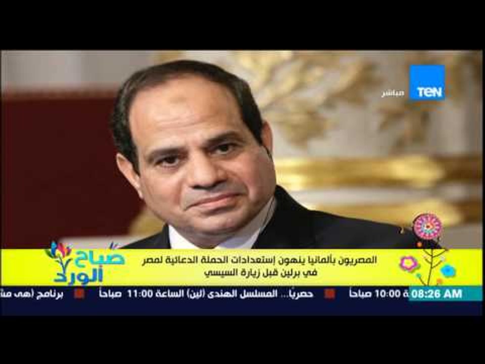 صباح الورد - المصريون بألمانيا ينهون إستعدادات الحملة الدعائية لمصر فى برلين قبل زيارة السيسى