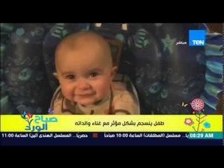 Download Video: صباح الورد - فيديو لطفل أقل من سنة ينسجم بشكل مؤثر جدا مع غناء والدته يحصد 20 مليون مشاهدة