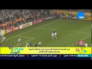 صباح الورد - فيديو لأبرز الأهداف الحاسمة التى أحرزت فى الدقائق الأخيرة من زمن مباريات كرة القدم