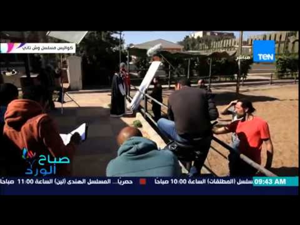 صباح الورد - كواليس مسلسل وش تاني للفنان كريم ع...