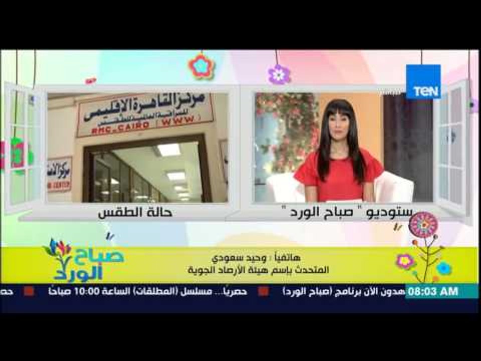 صباح الورد - تعرف على حالة الطقس مع المتحدث باسم هيئة الأرصاد الجوية وحيد سعودي