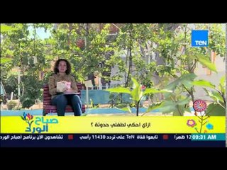 صباح الورد - فقرة مونتيسوري مع مروة رخا - أزاي أحكي لطفلي حدوتة - Sabah El-Ward