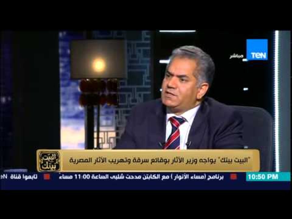 البيت بيتك - الإعلامي عمرو عبد الحميد يوجه سؤال لوزير الآثار .. متى ستقدم إستقالتك من الوزارة ؟