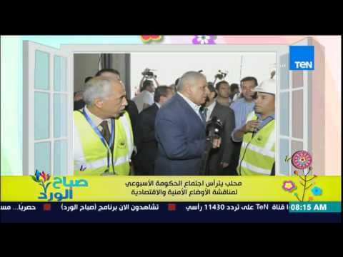 صباح الورد - محلب يترأس إجتماع الحكومة الإسبوعى لمناقشة الأوضاع الأمنية والإقتصادية