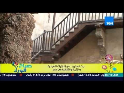 صباح الورد - الفقرة السياحية - تعرف على ِ بيت السنارى من أهم المزارات السياحية والأثرية بمصر