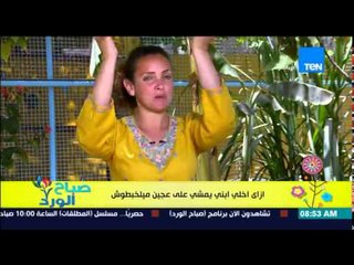 صباح الورد - مونتيسورى مع مروة رخا - إزاى أخلى إبنى يمشى على عجين ميلخبطوش