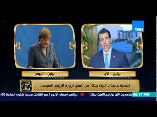 البيت بيتك - رامي رضوان من برلين يكشف الملف الأبرز في لقاء السيسي بـ " ميركل " وأهم الإتفاقيات