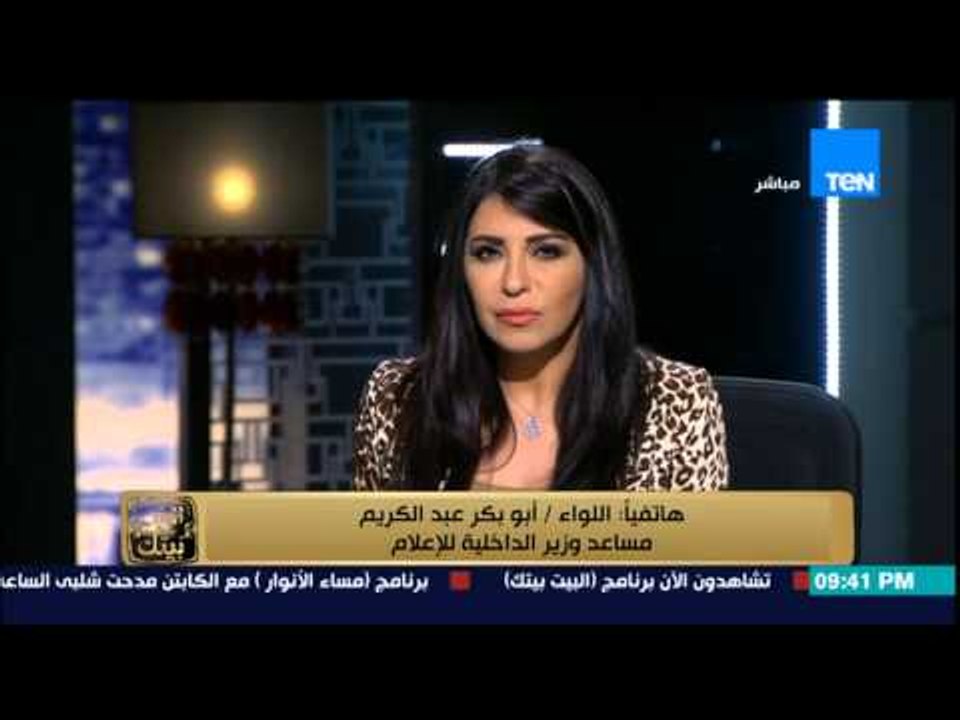 البيت بيتك - رد مساعد وزير الداخلية للإعلام على إعتداء ضابط شرطة علي محامي بـ " الجزمة "