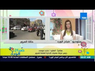 صباح الورد - تعرف على الحالة المرورية اليوم على الطرق والمحاور الرئيسية من العقيد ماجد موسى