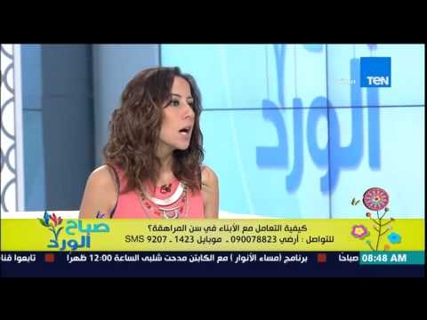 صباح الورد - ياسمين شاهين مدربة مهارات حياتية توضح كيفية التعامل مع الابناء فى فترة المراهقة