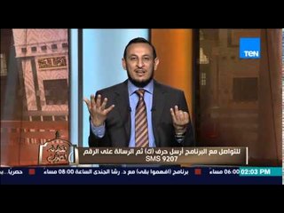 الكلام الطيب - الشيخ رمضان عبد المعز يوضح أحكام وشروط "العقيقة" للمولود الجديد فى السنة النبوية