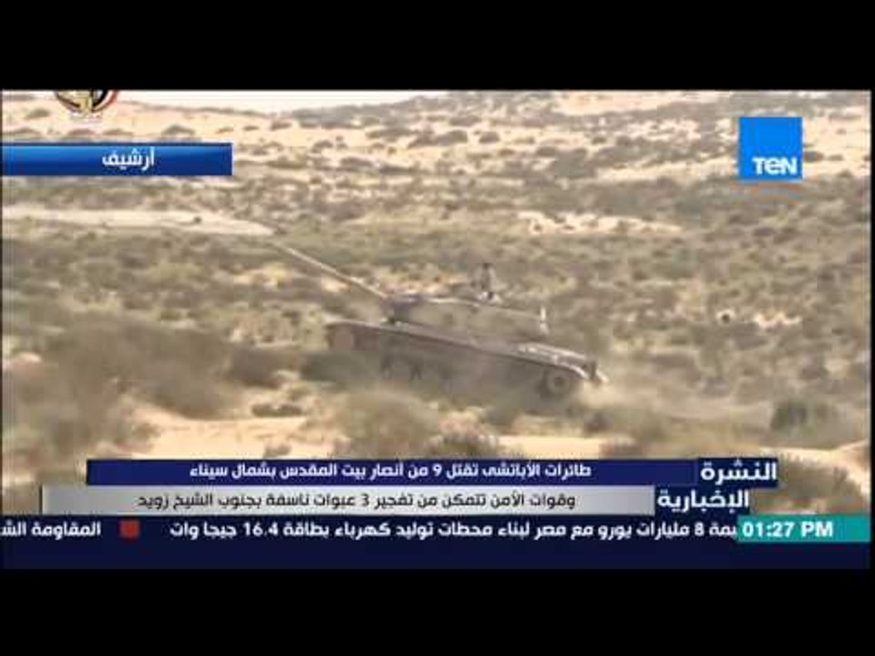 النشرة الإخبارية - طائرات الأباتشي تقتل 9 من أنصار بيت المقدس وتتمكن من تفجير 3 عبوات في سيناء
