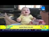 صباح الورد - فيديو جميل لطفل يضحك بطريقة هيستيرية بعد اصدار اصوات غريبة من كوباية