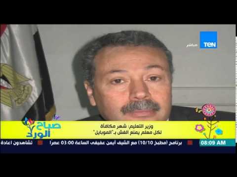 صباح الورد - وزير التعليم يصرح بشهر مكافأة لكل مٌعلم يمنع الغش بـ بالموبايل فى الثانوية العامة