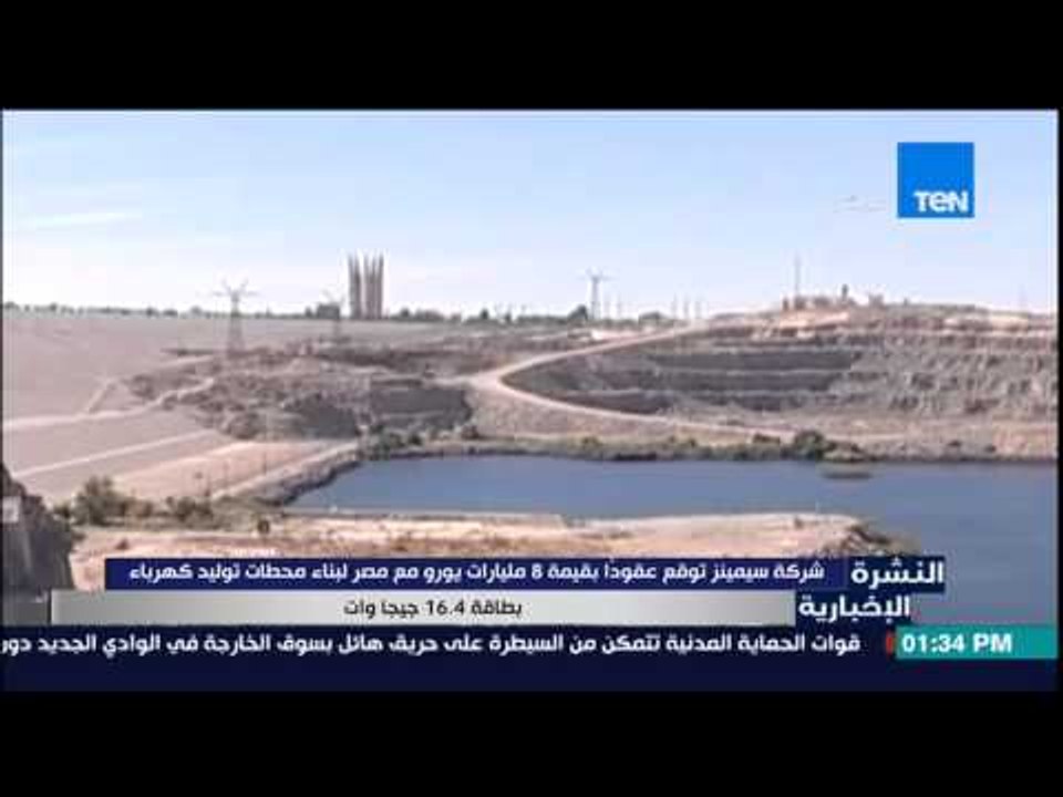 النشرة الإخبارية - شركة سيمنز توقع عقوداً بقيمة...