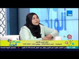 صباح الورد - أسماء بدوى مفسرة الأحلام - تفسير الرؤى والأحلام لمشاهدين صباح الورد