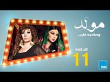 مسلسل مولد وصاحبه غايب - الحلقة الحادية عشر 11 بطولة هيفاء وهبي و فيفي عبده