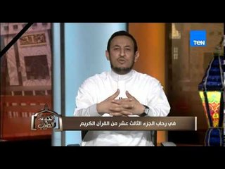 الكلام الطيب | El Kalam El Tayeb - الشيخ رمضان عبد المعز - في رحاب الجزء الثالث عشر من القرآن