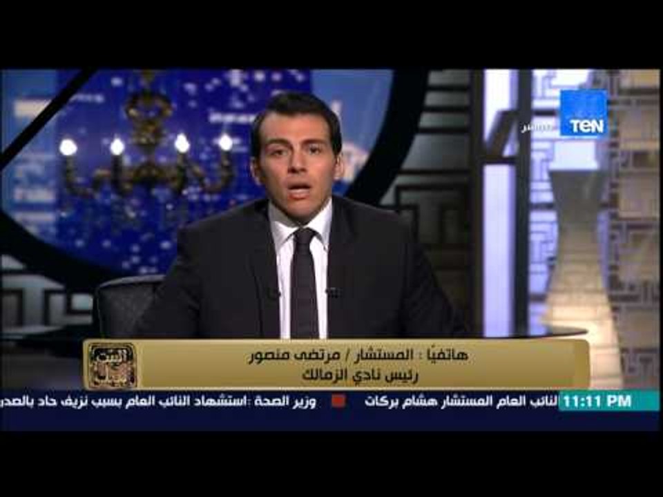 البيت بيتك - هاتفيا | المستشار مرتضى منصور يعلق على إغتيال النائب العام على يد الإرهاب