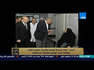 البيت بيتك - بالصور | محلب يعنف ممرضة لبيعها مشتريات بـ " معهد القلب " ويقيل مدير " بلهارس"