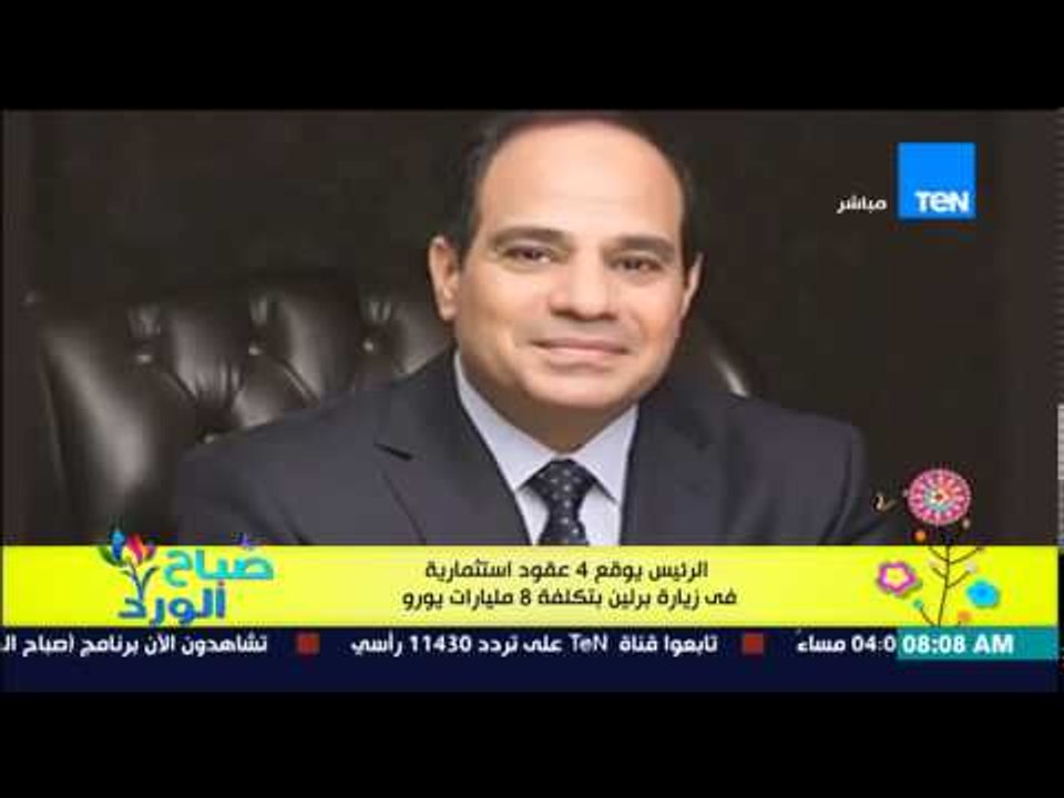 صباح الورد - الرئيس يوقع 4 عقود إستثمارية فى زي...