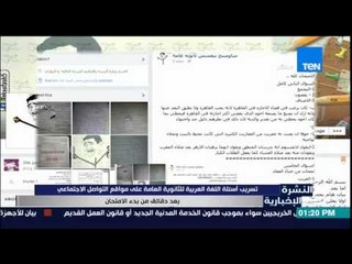 النشرة الإخبارية - تسريب أسئلة اللغة العربية للثانوية العامة على مواقع التواصل الإجتماعى