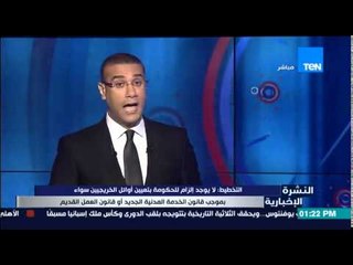 النشرة الإخبارية-التخطيط:لا يوجد إلزام للحكومة بتعيين أوائل الخريجين فى قانون العمل اوالخدمة المدنية